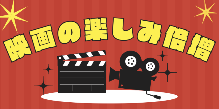 映画の楽しみ倍増